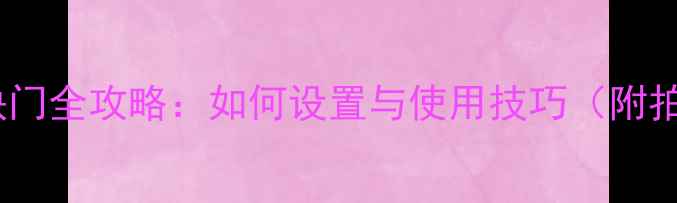 图片 索尼相机电子快门全攻略：如何设置与使用技巧（附拍摄效果对比）1