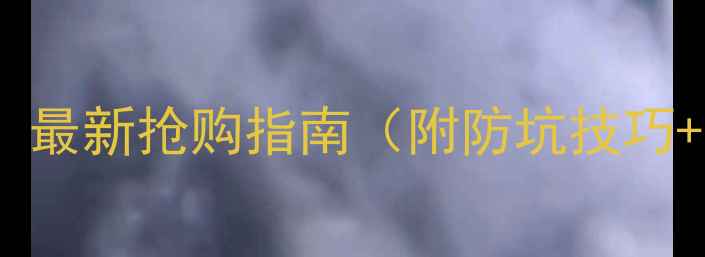 图片 红米手机秒杀攻略：最新抢购指南（附防坑技巧+加货时间表）💥📱1