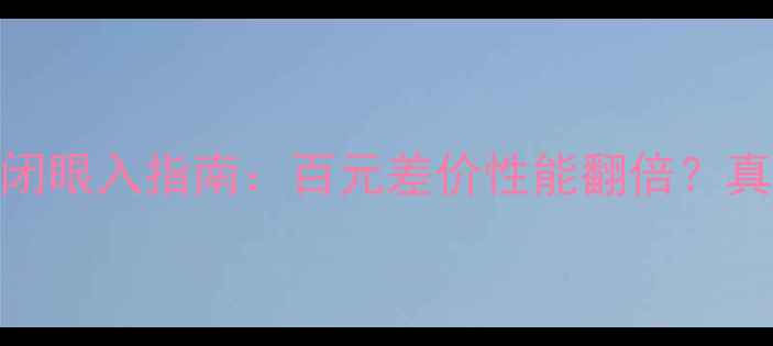 图片 网吧级显卡闭眼入指南：百元差价性能翻倍？真实体验大！