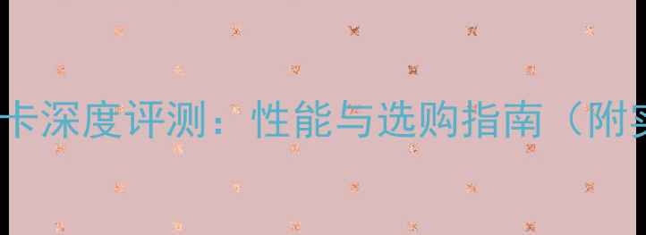 图片 网驰650显卡深度评测：性能与选购指南（附实测数据）