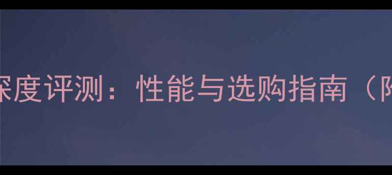 图片 网驰650显卡深度评测：性能与选购指南（附实测数据）2