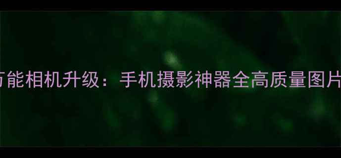 图片 美图秀秀万能相机升级：手机摄影神器全高质量图片制作教程2