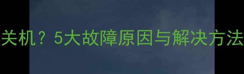 图片 美颜相机频繁自动关机？5大故障原因与解决方法全（附选购指南）