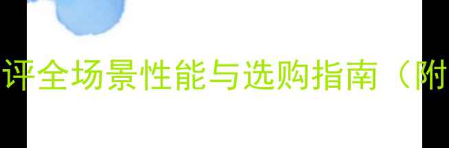 图片 联想4核电脑深度测评全场景性能与选购指南（附性价比型号推荐）1