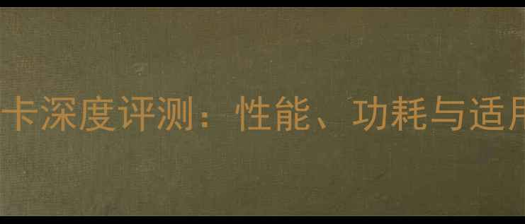 图片 联想E440显卡深度评测：性能、功耗与适用场景全！1