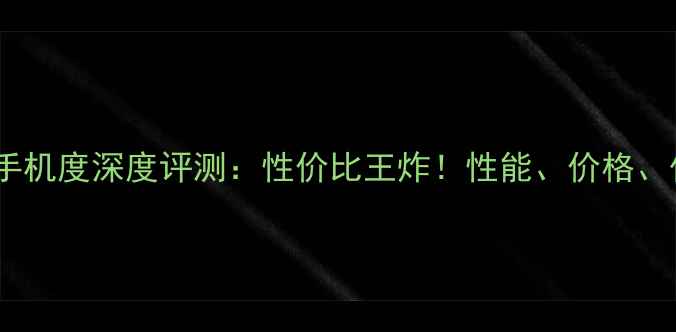 图片 联想P700手机度深度评测：性价比王炸！性能、价格、优缺点全1
