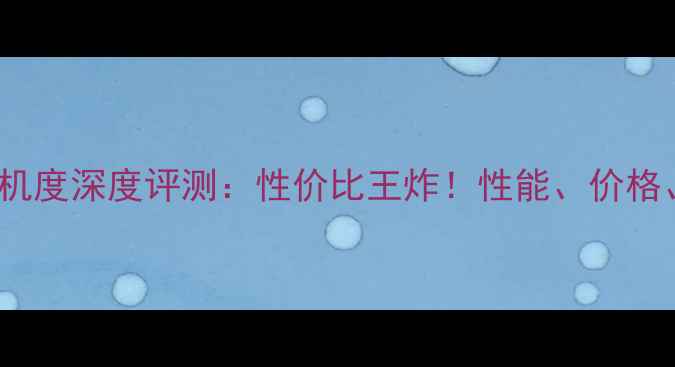 图片 联想P700手机度深度评测：性价比王炸！性能、价格、优缺点全2