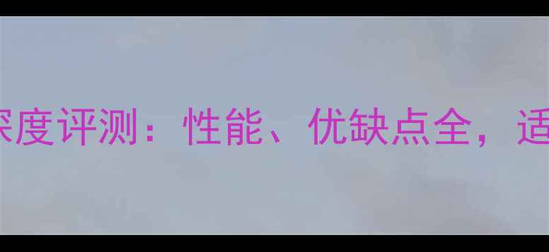 图片 联想T430显卡深度评测：性能、优缺点全，适合哪些用户？2