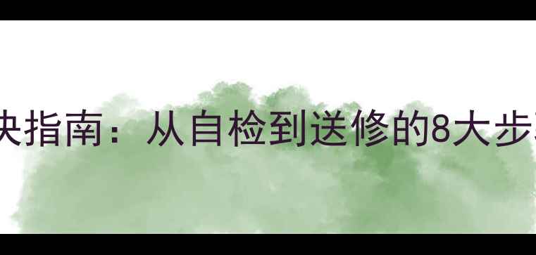 图片 联想Y470显卡故障全解决指南：从自检到送修的8大步骤（附送修避坑攻略）1