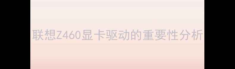 图片 联想Z460显卡驱动的重要性分析