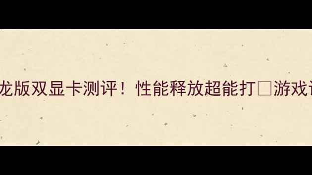 图片 联想小新Pro16锐龙版双显卡测评！性能释放超能打💥游戏设计多任务全开挂