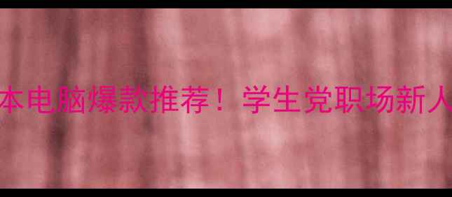 图片 联想小新四核笔记本电脑爆款推荐！学生党职场新人必看！轻薄续航全