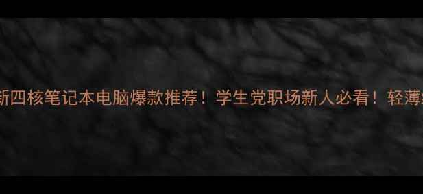 图片 联想小新四核笔记本电脑爆款推荐！学生党职场新人必看！轻薄续航全1