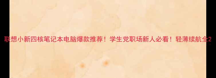 图片 联想小新四核笔记本电脑爆款推荐！学生党职场新人必看！轻薄续航全2