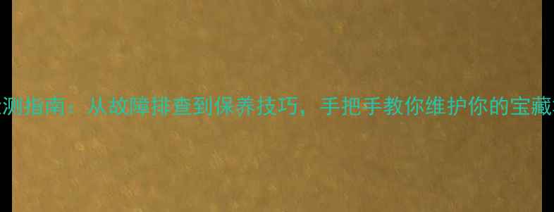 图片 联想电脑全检测指南：从故障排查到保养技巧，手把手教你维护你的宝藏笔记本！💻✨