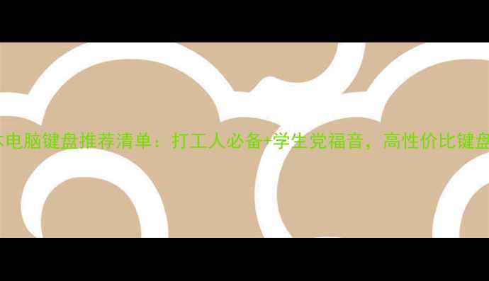 图片 联想笔记本电脑键盘推荐清单：打工人必备+学生党福音，高性价比键盘选购指南2