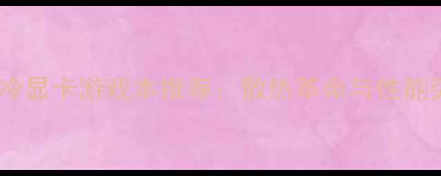 图片 自带水冷显卡游戏本推荐：散热革命与性能突破全1