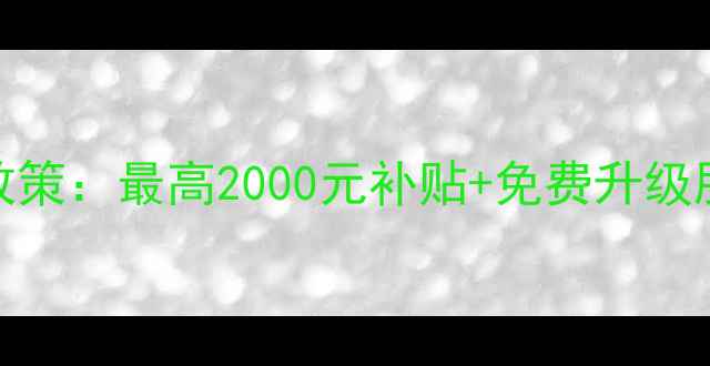 图片 苏宁电脑以旧换新补贴政策：最高2000元补贴+免费升级服务，旧机秒变新机指南