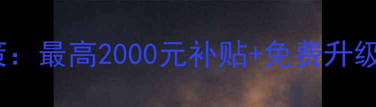 图片 苏宁电脑以旧换新补贴政策：最高2000元补贴+免费升级服务，旧机秒变新机指南2