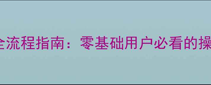 图片 苹果ID手机号注册全流程指南：零基础用户必看的操作手册与避坑攻略2