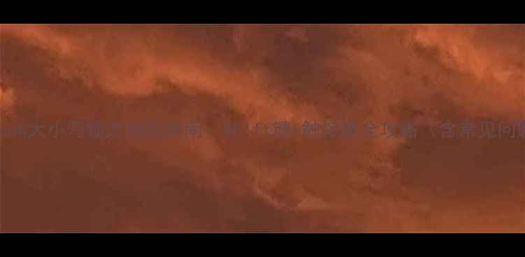 图片 苹果MacBook大小写锁定终极指南：Shift键+触控板全攻略（含常见问题解答）2