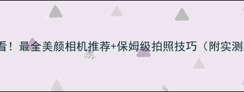 图片 苹果iOS必看！最全美颜相机推荐+保姆级拍照技巧（附实测对比）✨📸