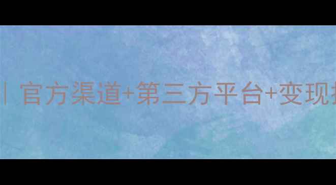 图片 苹果手机回收全攻略｜官方渠道+第三方平台+变现技巧（附防坑指南）2