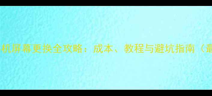 图片 苹果手机屏幕更换全攻略：成本、教程与避坑指南（最新）1