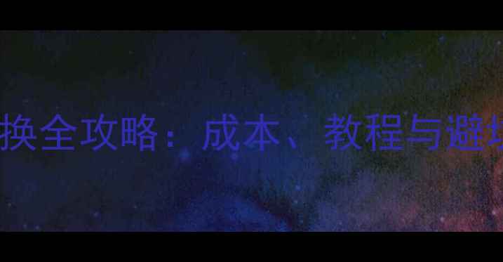 图片 苹果手机屏幕更换全攻略：成本、教程与避坑指南（最新）2