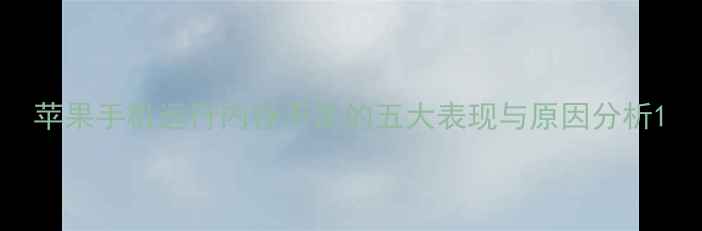 图片 苹果手机运行内存不足的五大表现与原因分析1