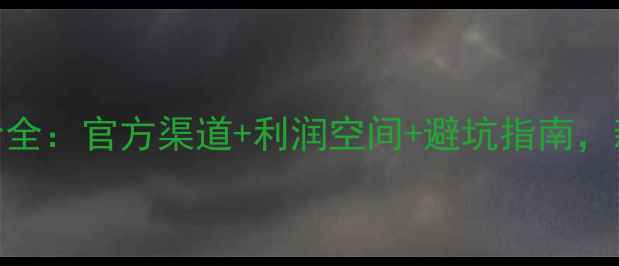 图片 苹果手机进货价全：官方渠道+利润空间+避坑指南，新手必看！📱💰