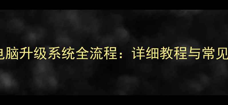 图片 苹果手机连接电脑升级系统全流程：详细教程与常见问题解决指南1