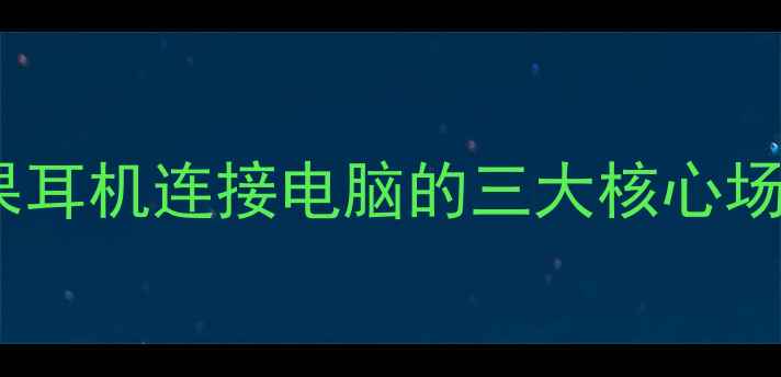 图片 苹果耳机连接电脑的三大核心场景2