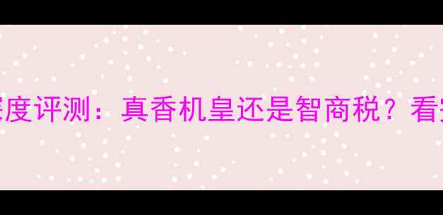 图片 苹果迷你手机深度评测：真香机皇还是智商税？看完这篇再决定！