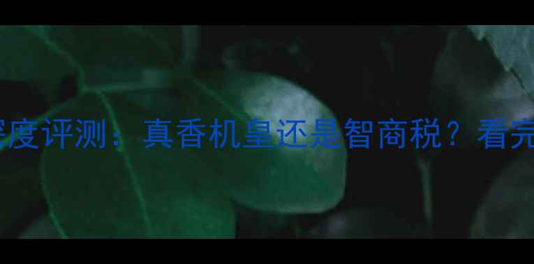 图片 苹果迷你手机深度评测：真香机皇还是智商税？看完这篇再决定！2