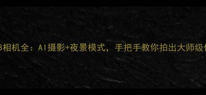 图片 荣耀8相机全：AI摄影+夜景模式，手把手教你拍出大师级作品1