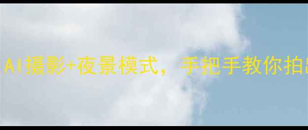 图片 荣耀8相机全：AI摄影+夜景模式，手把手教你拍出大师级作品2