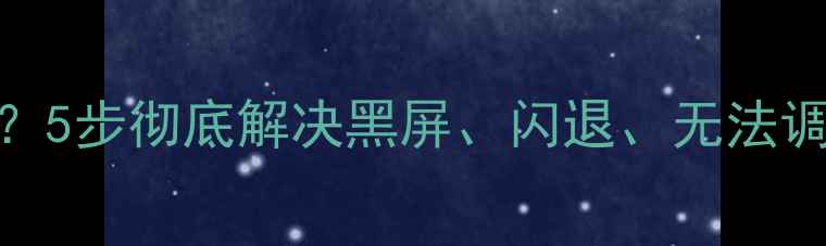 图片 荣耀手机无法打开相机？5步彻底解决黑屏、闪退、无法调用问题（附官方指南）