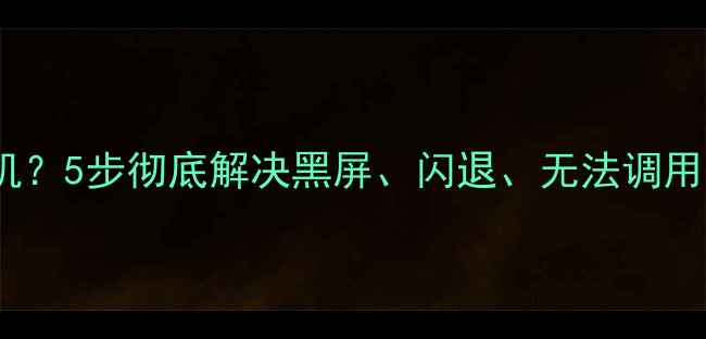 图片 荣耀手机无法打开相机？5步彻底解决黑屏、闪退、无法调用问题（附官方指南）1