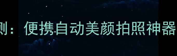 图片 萌大头贴相机最新款评测：便携自动美颜拍照神器，年轻人必备社交神器2