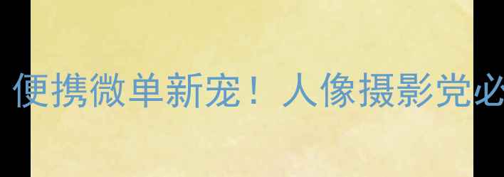 图片 虎丘相机351测评｜便携微单新宠！人像摄影党必看的高性价比神器