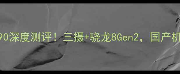 图片 诺基亚最新旗舰X90深度测评！三摄+骁龙8Gen2，国产机皇要卷起来了？1