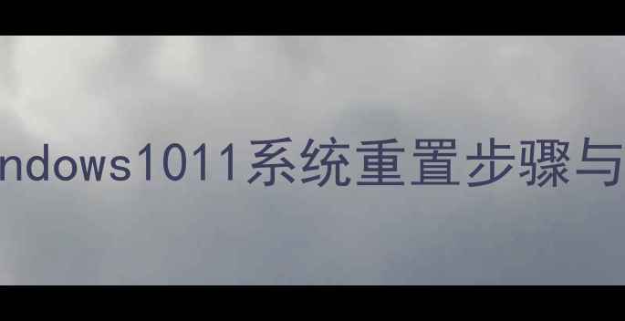 图片 重置电脑全流程教程：Windows1011系统重置步骤与注意事项（附图文指南）