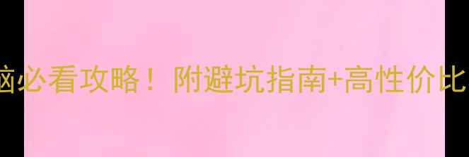 图片 闲鱼买电脑必看攻略！附避坑指南+高性价比机型推荐2