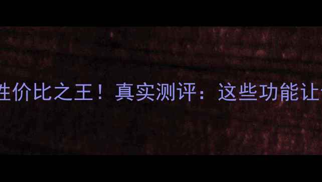 图片 阿里云智能手机性价比之王！真实测评：这些功能让你秒变科技达人2