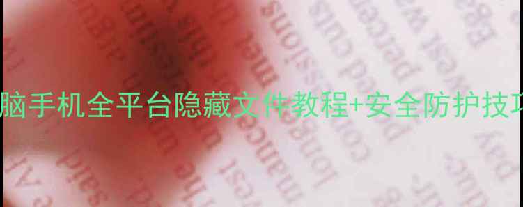 图片 隐藏文件夹终极指南电脑手机全平台隐藏文件教程+安全防护技巧（附系统恢复方法）1