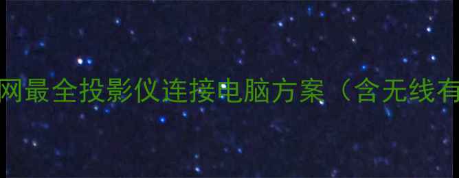 图片 高清投屏指南全网最全投影仪连接电脑方案（含无线有线4K1080P全）1