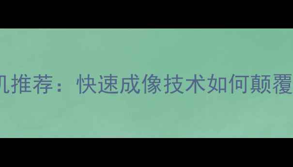 图片 高速连拍数码相机推荐：快速成像技术如何颠覆专业摄影体验？2