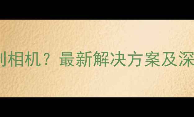 图片 魅族手机无法找到相机？最新解决方案及深度故障排查指南1