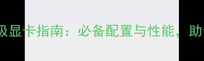 图片 魔兽世界70级终极显卡指南：必备配置与性能，助你畅玩经典版本2